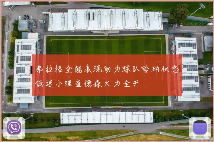弗拉格全能表现助力球队哈珀状态低迷小理查德森火力全开