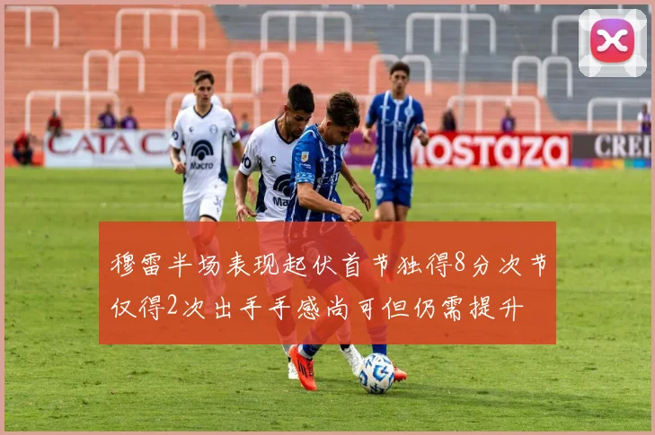 穆雷半场表现起伏首节独得8分次节仅得2次出手手感尚可但仍需提升