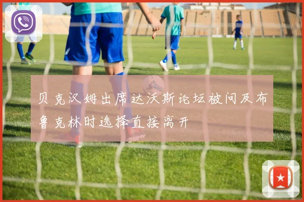贝克汉姆出席达沃斯论坛被问及布鲁克林时选择直接离开