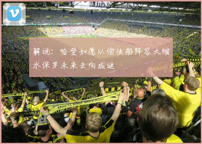 解说：哈登如愿以偿快船阵容大缩水保罗未来去向成谜