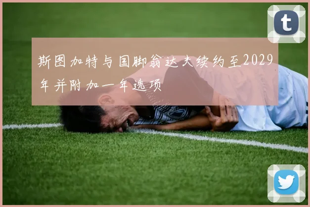 斯图加特与国脚翁达夫续约至2029年并附加一年选项